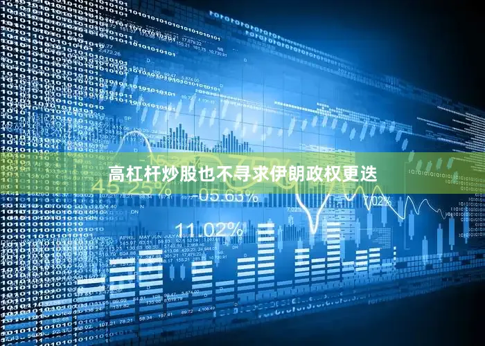 高杠杆炒股也不寻求伊朗政权更迭