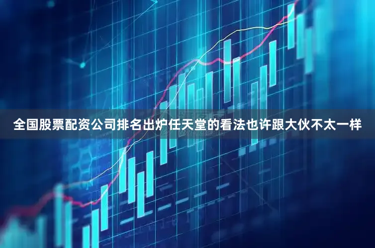 全国股票配资公司排名出炉任天堂的看法也许跟大伙不太一样