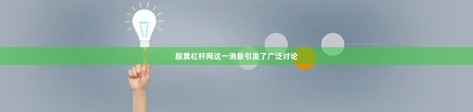 股票杠杆网这一消息引发了广泛讨论