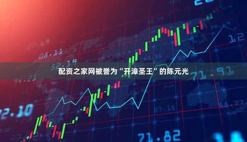 配资之家网被誉为“开漳圣王”的陈元光