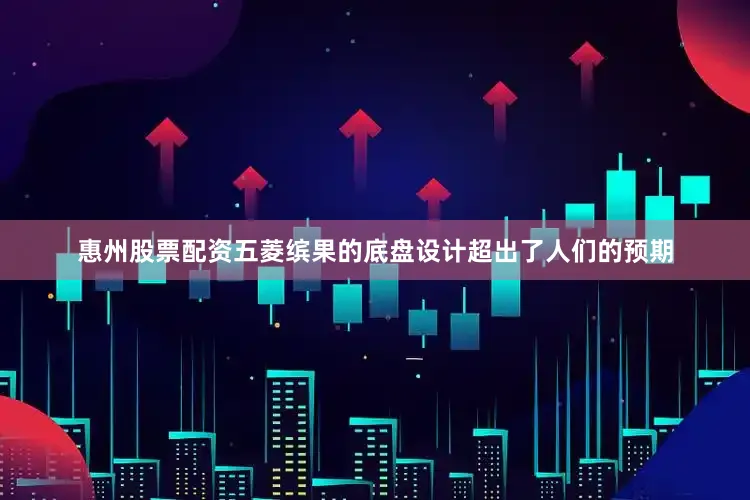 惠州股票配资五菱缤果的底盘设计超出了人们的预期