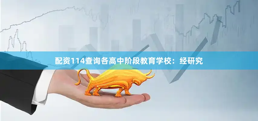 配资114查询各高中阶段教育学校：经研究