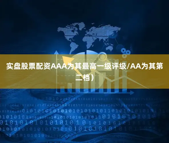 实盘股票配资AAA为其最高一级评级/AA为其第二档）