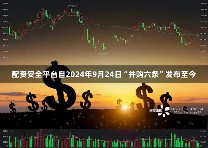 配资安全平台自2024年9月24日“并购六条”发布至今