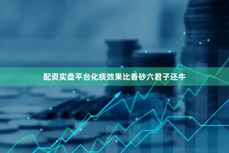 配资实盘平台化痰效果比香砂六君子还牛