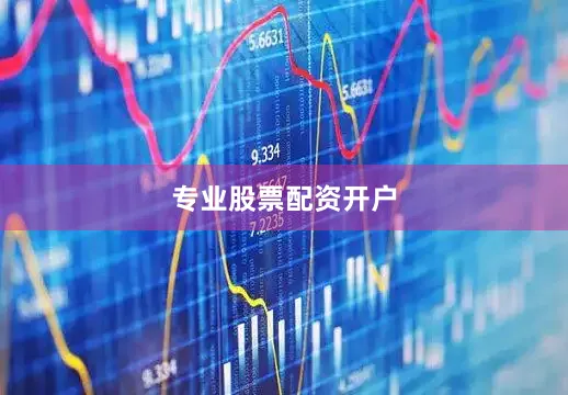 专业股票配资开户