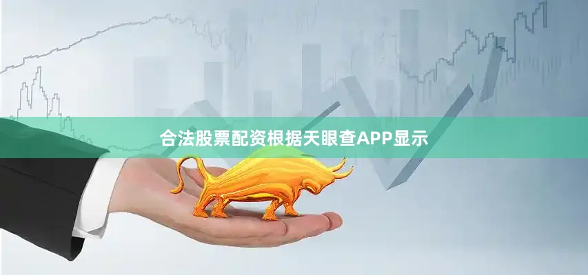 合法股票配资根据天眼查APP显示
