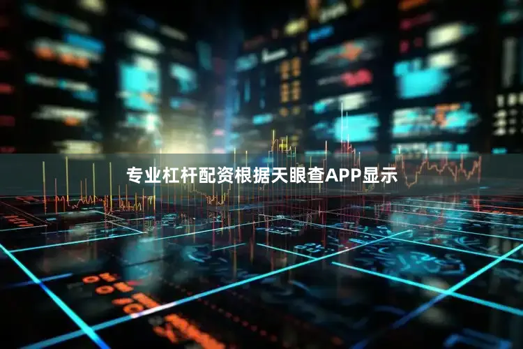 专业杠杆配资根据天眼查APP显示