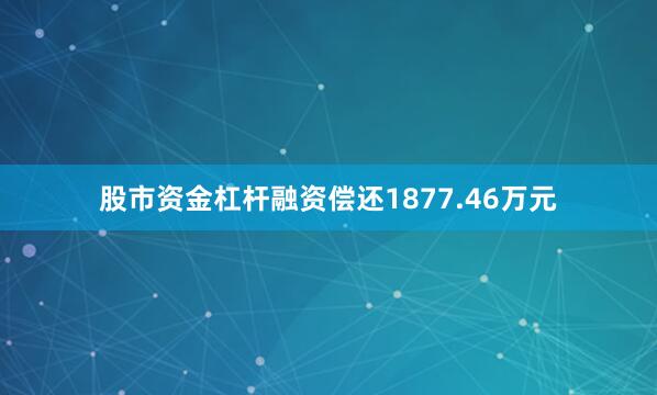 股市资金杠杆融资偿还1877.46万元