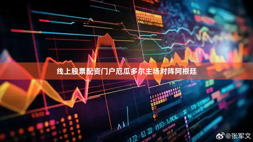 线上股票配资门户厄瓜多尔主场对阵阿根廷