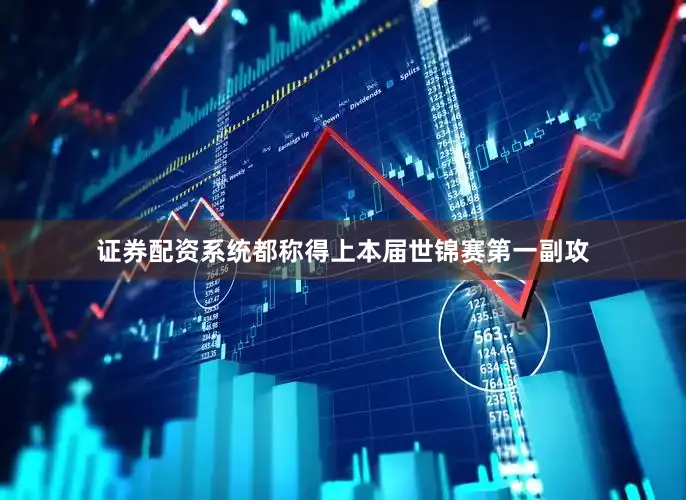 证券配资系统都称得上本届世锦赛第一副攻