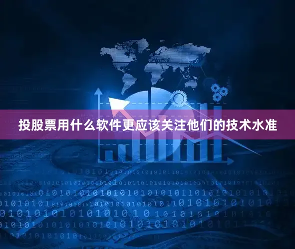 投股票用什么软件更应该关注他们的技术水准