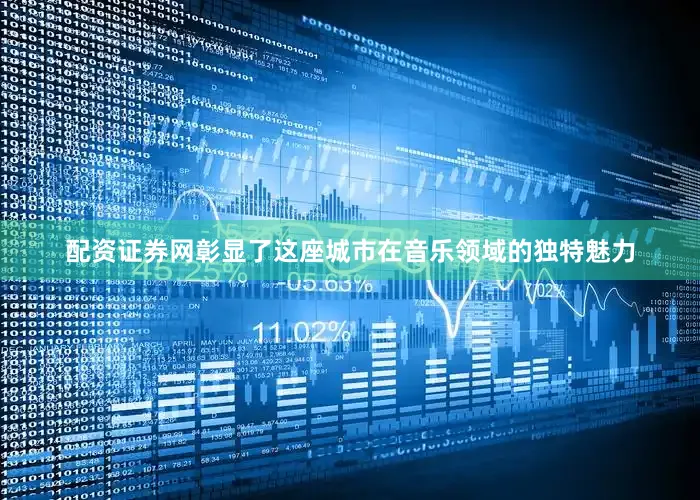 配资证券网彰显了这座城市在音乐领域的独特魅力