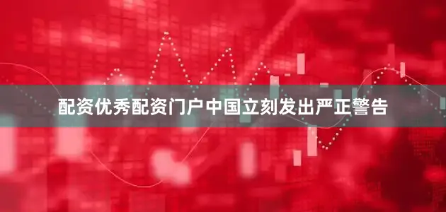 配资优秀配资门户中国立刻发出严正警告
