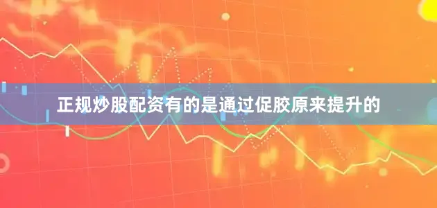 正规炒股配资有的是通过促胶原来提升的