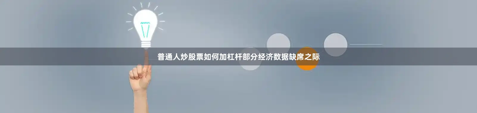 普通人炒股票如何加杠杆部分经济数据缺席之际