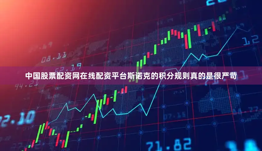 中国股票配资网在线配资平台斯诺克的积分规则真的是很严苛