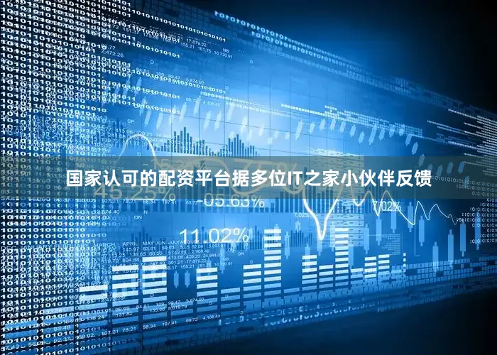国家认可的配资平台据多位IT之家小伙伴反馈